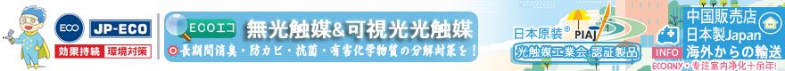 日本光触媒・無光触媒・除异味・除甲醛対策|無光触媒の販売店 logo