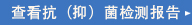 查看抗（抑）菌检测报告