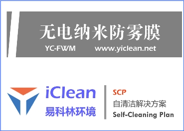 无电节能纳米防雾膜