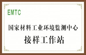 国家材料工业环境监测中心