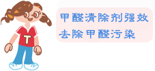 甲醛清除剂有用吗？